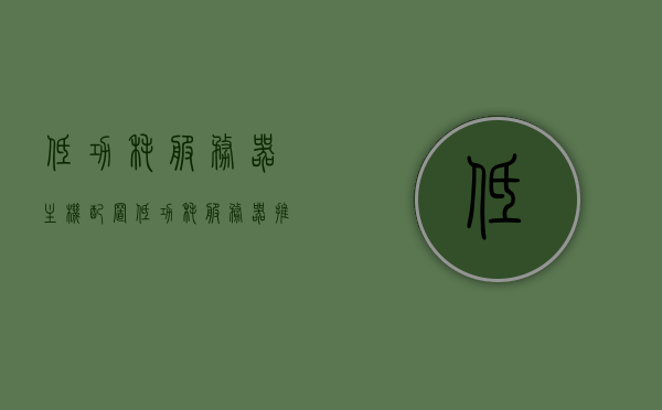 低功耗服务器主机配置（低功耗服务器推荐），低功耗服务器主机配置详解，节能环保的服务器推荐