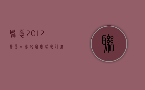 联想2012圆梦主机配置密码是什么（联想圆梦系列电脑），联想圆梦主机配置密码揭秘（联想圆梦系列电脑），联想圆梦系列电脑配置密码揭秘，解密联想圆梦主机配置密码，联想圆梦主机配置密码解密，揭秘系列电脑配置密码，揭秘联想圆梦系列电脑主机配置密码，揭秘联想圆梦系列电脑主机配置密码
