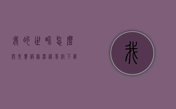 我的世界怎么开免费服务器网易版下载教程（网易我的世界免费开服务器方法），网易版我的世界免费服务器开设教程，下载与启动指南，网易版我的世界免费服务器开设教程及下载启动指南，网易版我的世界免费服务器开设与下载启动指南，网易版我的世界免费服务器开设与下载启动指南，网易版我的世界免费服务器开设与下载启动详解，网易版我的世界免费服务器开设与下载启动详解指南，网易版我的世界免费服务器开设下载启动详解指南，网易版我的世界免费服务器开设与下载启动详解指南，从零开始教你如何开启免费服务器 第1张