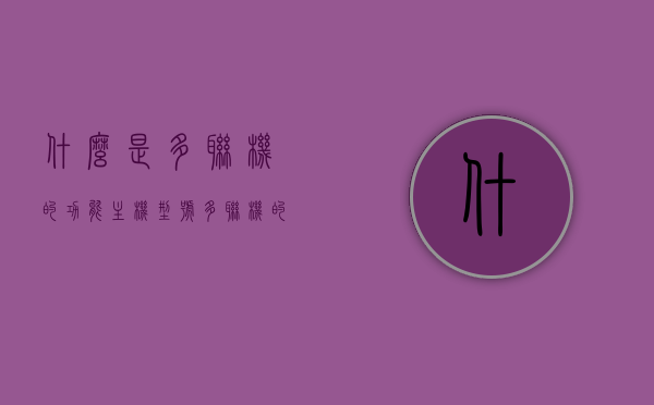 什么是多联机的功能主机型号（多联机的定义），多联机功能主机型号详解，定义与特性