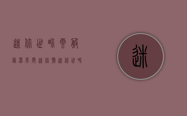 迷你世界云服务器房间迷你号（迷你世界云服务迷你号是多少），迷你世界云服务器房间迷你号揭秘，迷你世界云服务器房间迷你号揭秘，云服务迷你号是多少？，迷你世界云服务器房间迷你号揭秘，云服务迷你号是多少？ 第1张