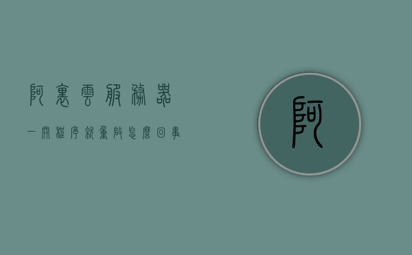 阿里云服务器一开程序就重启怎么回事儿（阿里云服务器进不去怎么办），阿里云服务器程序启动导致重启问题及解决方案探讨，阿里云服务器程序启动导致重启问题解析与解决方案探讨，阿里云服务器程序启动导致重启问题解析与解决方案探讨，重启原因及应对方法探讨 第1张