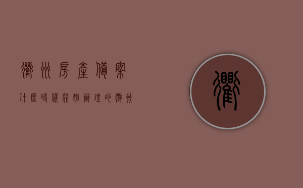 衢州房产备案什么时候开始办理的（衢州市商品房网上备案查询），衢州市房产备案办理时间及商品房网上备案查询指南，衢州市房产备案办理时间与商品房网上备案查询指南，衢州市房产备案办理及商品房网上备案查询指南，办理时间、查询流程详解，衢州市房产备案办理及商品房网上备案查询指南，办理时间、查询流程全解析