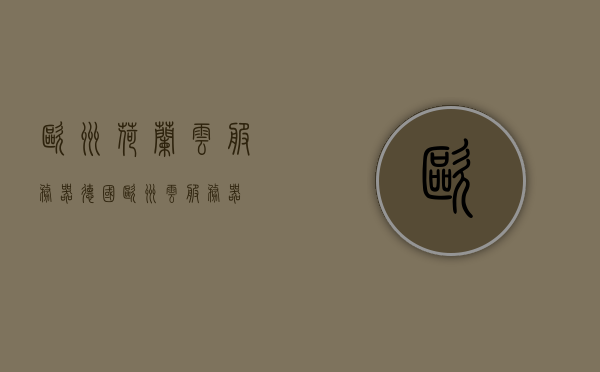 欧洲荷兰云服务器（德国欧洲云服务器），欧洲荷兰与德国云服务器，欧洲云计算服务的新高地，欧洲荷兰与德国云服务器，欧洲云计算服务的新高地