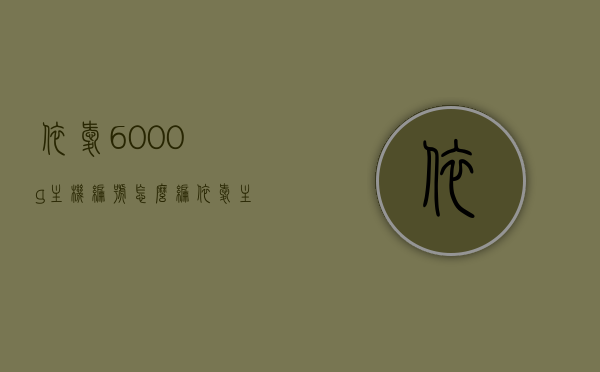依爱6000g主机编号怎么编（依爱主机重码怎么看）