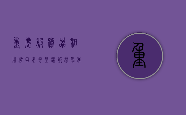 重庆服务器租用价目表云主机（服务器租赁报价），重庆服务器租用价目表及云主机租赁报价，重庆服务器租用价目表及云主机租赁报价概览，重庆服务器租用与云主机租赁报价概览，重庆服务器租用与云主机租赁报价全览，重庆服务器租用与云主机租赁报价概览表，重庆服务器租用与云主机租赁报价概览表全览，重庆服务器租用与云主机租赁报价概览表全览（最新价目表），重庆服务器租用与云主机租赁最新报价概览表