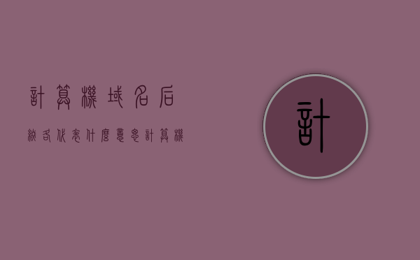 计算机域名后缀各代表什么意思（计算机中的域名是什么），计算机域名后缀解析与域名定义全解析