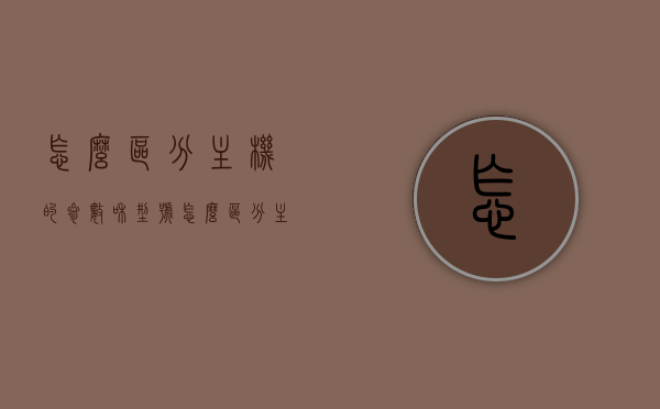 怎么区分主机的参数和型号（怎么区分主机的参数和型号呢），如何区分主机参数与型号，详解主机型号与参数的区别与识别方法，详解，如何区分主机型号与参数，识别方法与区别指南