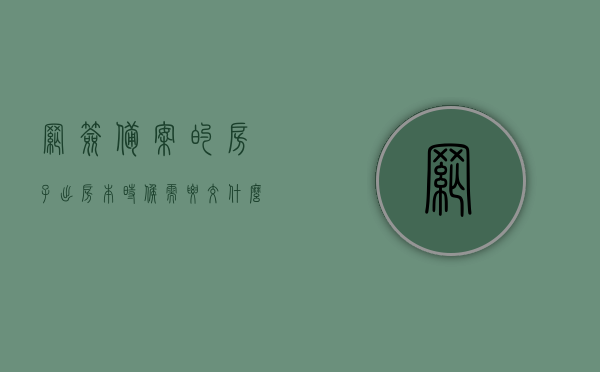 网签备案的房子出房本时候需要交什么费用（已网签备案的房子多久可以出证），网签备案房屋出房本流程及费用详解，出证时间与所需缴纳费用一览表，网签备案房屋出房本流程及费用详解，出证时间、缴纳费用一览表全解析，网签备案房屋出房本流程及费用详解，出证时间、缴纳费用一览表及全解析