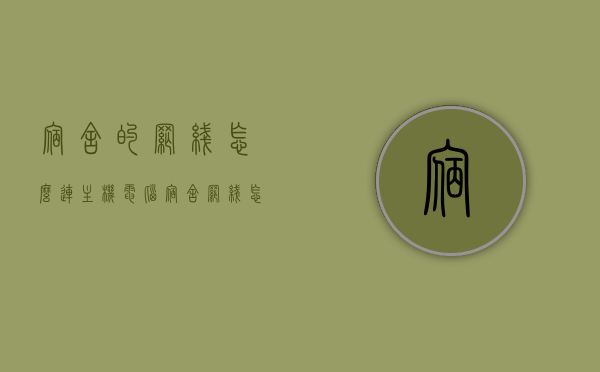 宿舍的网线怎么连主机电脑（宿舍网线怎么连接路由器），宿舍网线连接电脑与路由器的方法指南，宿舍网线连接电脑与路由器的方法指南，详细步骤解析，宿舍网线连接电脑与路由器的方法详解，步骤指南与操作解析，宿舍网线连接电脑与路由器的方法详解及操作指南，详细步骤与解析，宿舍网线连接电脑与路由器的方法详解及操作指南，详细步骤与操作解析。，宿舍网线连接电脑与路由器的方法详解及操作指南，步骤、解析全攻略，宿舍网线连接电脑与路由器方法详解及操作指南，步骤、解析全攻略