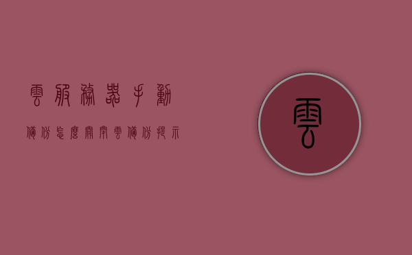 云服务器手动备份怎么关闭（云备份提示怎么关闭），如何关闭云服务器手动备份及云备份提示功能？，如何关闭云服务器手动备份及云备份提示功能指南