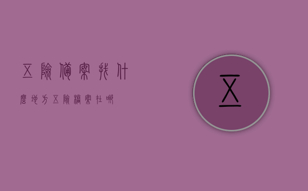 五险备案找什么地方（五险档案在哪），五险备案及档案位置查询指南