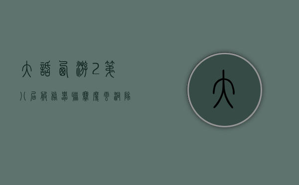 大话西游2第八届服务器联赛魔云洞队伍（大话西游2魔缘专访），大话西游2第八届服务器联赛魔云洞队伍专访报道，大话西游2第八届服务器联赛魔云洞队伍专访报道，探寻魔缘之路，大话西游2第八届服务器联赛魔云洞队伍探寻魔缘之路专访报道，大话西游2第八届服务器联赛魔云洞队伍探寻魔缘之路专访报道，大话西游2第八届服务器联赛魔云洞队伍探寻魔缘之路独家专访报道，大话西游2第八届服务器联赛魔云洞队伍探寻魔缘之路独家专访揭秘，大话西游2第八届服务器联赛魔云洞队伍探寻魔缘之路独家专访揭秘，探寻魔缘之路的荣耀与风采
