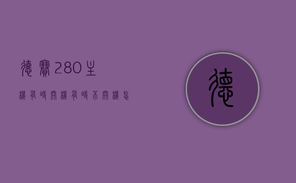 德赛280主机有时开机有时不开机怎么办（德赛869主机0830），德赛280主机开机问题解析，解决开机困扰（德赛869主机0830故障处理指南），解决德赛280主机开机困扰，故障处理指南（德赛869主机0830故障解析），德赛280主机开机问题解析与故障处理指南（针对0830故障，解决开机困扰）