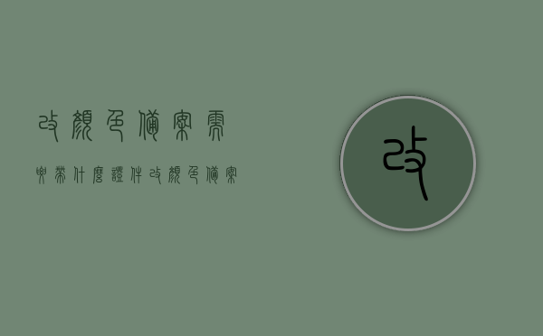 改颜色备案需要带什么证件（改颜色备案流程），改颜色备案流程及所需证件简介，改颜色备案流程详解，所需证件及简介，改颜色备案流程详解与所需证件概览，改颜色备案流程详解及所需证件概览，改颜色备案流程详解与所需证件概览，一篇文章全知道！，改颜色备案流程详解，所需证件及概览一篇文章全知道！，改颜色备案流程详解，所需证件及概览一篇文章全知道！，改颜色备案流程详解，所需证件及概览一篇文章全知道！