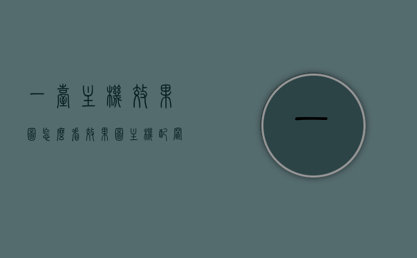 一台主机效果图怎么看（效果图主机配置），如何解读主机效果图及主机配置详解