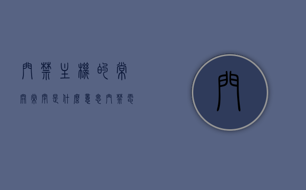 门禁主机的常开常闭是什么意思（门禁电源常开常闭信号），门禁主机常开常闭功能解析，门禁电源信号详解