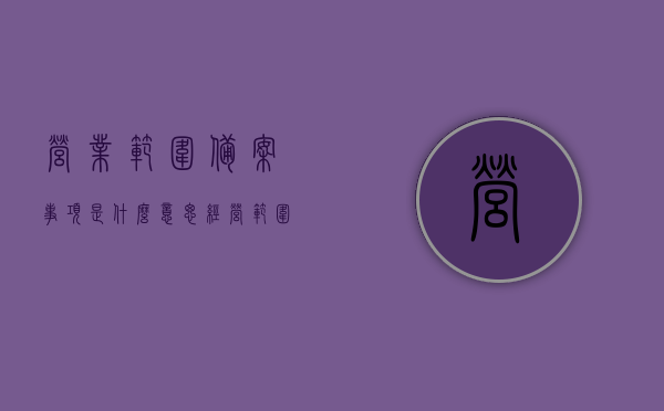 营业范围备案事项是什么意思（经营范围备案事项是什么意思），营业范围备案事项详解，定义与意义，营业范围备案事项详解，定义、意义及操作流程指南，营业范围备案事项详解，定义、意义及操作流程指南全解析标题建议，营业范围备案详解，定义、意义与操作指南全攻略。