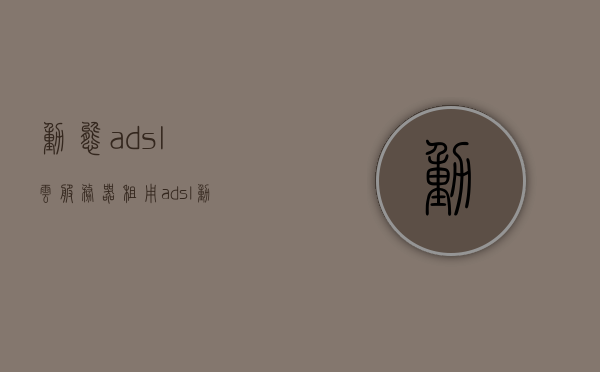 动态adsl云服务器租用（adsl动态拨号vps），动态ADSL云服务器租用与VPS动态拨号服务