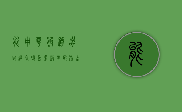 能用云服务器做淘宝吗苹果版（云服务器可以运行软件吗），云服务器与淘宝运营，苹果用户能否使用云服务器运行软件做淘宝？，苹果用户能否使用云服务器运行软件做淘宝？云服务器与淘宝运营详解！，苹果用户如何使用云服务器运行软件助力淘宝运营详解，云服务器与淘宝运营指南！