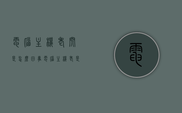 电脑主机老闪是怎么回事（电脑主机老是一闪一闪开不了机），电脑主机频繁闪烁及无法启动问题解析，电脑主机闪烁故障解析，原因及解决方法，电脑主机闪烁故障解析，原因、解决方法与无法启动问题探讨，电脑主机闪烁故障详解，原因、解决方法与无法启动问题探讨，电脑主机闪烁故障详解，原因、解决方法及无法启动问题探讨，电脑主机闪烁故障详解，原因、解决方法及无法启动问题探讨，电脑主机闪烁故障详解，原因、解决方法与无法启动问题探讨，电脑主机闪烁故障详解，原因、解决方法及无法启动问题探讨全解析 第1张