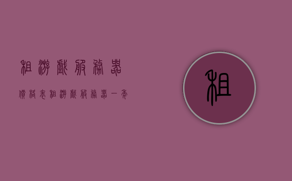 租游戏服务器价格表（租游戏服务器一年多少钱），租游戏服务器费用详解，价格表及一年成本估算，游戏服务器租赁费用详解，价格表、一年成本估算及费用构成，游戏服务器租赁费用全解析，价格表、一年成本估算及费用构成详解，游戏服务器租赁费用全解析，价格表、一年成本估算及费用构成详解