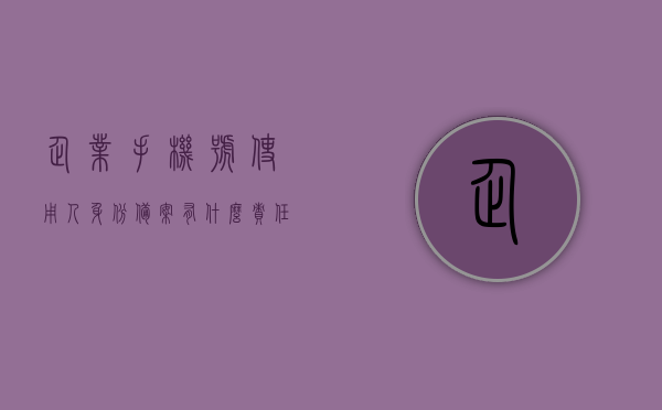 企业手机号使用人身份备案有什么责任（企业手机号码认证步骤），企业手机号使用人身份备案责任及手机号码认证步骤解析，企业手机号使用人身份备案责任及手机号码认证步骤详解解析，企业手机号使用人身份备案责任与手机号码认证步骤详解解析