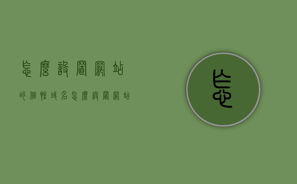怎么设置网站的个性域名（怎么设置网站的个性域名密码），如何设置网站的个性域名及其密码？个性域名设置教程，个性域名设置教程，如何设置网站的个性域名及其密码？，个性域名设置教程，如何为网站设置独特的域名及其密码？