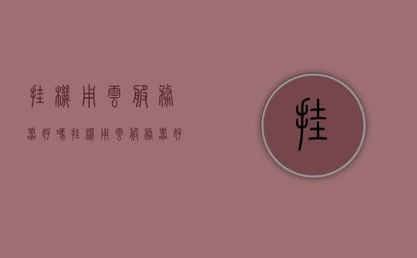 挂机用云服务器好吗（挂机用云服务器好吗安全吗），云服务器挂机使用利弊解析，安全性与适用性探讨，云服务器挂机使用的利弊与安全探讨，适用性解析及安全性探讨，云服务器挂机使用的利弊与安全探讨，适用性、安全性深度解析，云服务器挂机使用的利弊与安全探讨，全面解析适用性与安全性问题！，云服务器挂机使用的利弊与安全探讨，全面解析适用性与安全性问题，云服务器挂机使用的利弊与安全探讨，全面解析适用性与安全性问题！，云服务器挂机使用的利弊与安全探讨，全面解析适用性与安全性问题！