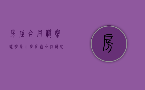 房屋合同备案证明是什么（房屋合同备案条件），房屋合同备案证明详解，概念与条件全解析，房屋合同备案证明详解，概念、条件全解析及办理流程指南，房屋合同备案证明详解，概念、条件、办理流程一网打尽！，房屋合同备案证明详解，概念、条件及办理流程全攻略！，房屋合同备案证明详解，概念、条件、办理流程全攻略及指南！，房屋合同备案证明详解，概念、条件、办理流程全攻略与指南！
