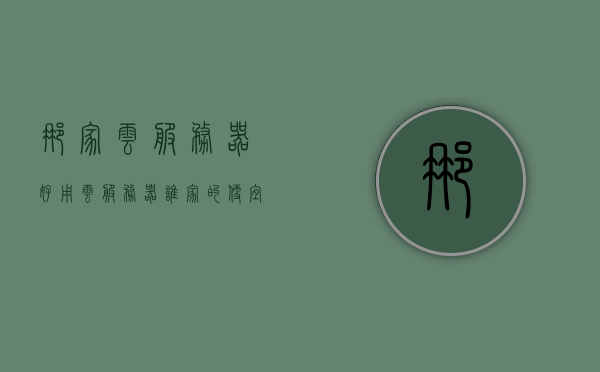 那家云服务器好用（云服务器谁家的便宜），云服务器比较，哪家提供高性价比的选择？，云服务器哪家性价比高？比较各大云服务提供商的价格与性能优势，云服务器性价比大比拼，价格与性能优势全面比较，哪家云服务提供商更胜一筹？，云服务器性价比大比拼，全面比较各大云服务提供商的价格与性能优势，寻找高性价比选择，云服务器性价比大比拼，全面比较各大云服务提供商的价格与性能优势，寻找高性价比选择，全面比较，各大云服务提供商价格与性能优势，寻找高性价比云服务器选择