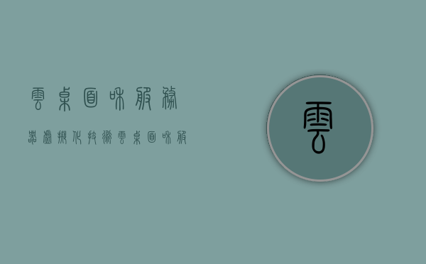 云桌面和服务器虚拟化技术（云桌面和服务器的区别），云桌面与服务器虚拟化技术解析，二者的区别及应用探讨