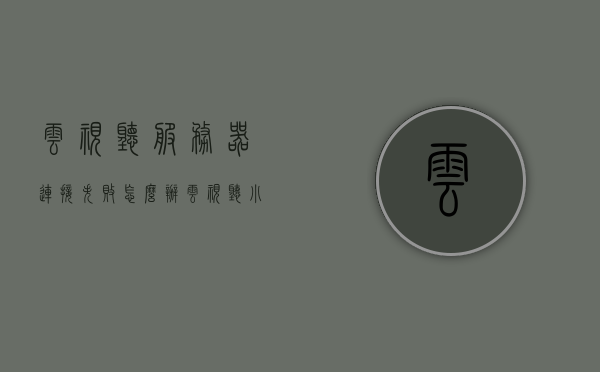 云视听服务器连接失败怎么办（云视听小电视无法连接服务器），云视听服务器连接失败解决方案（云视听小电视连接服务器问题），云视听服务器连接失败解决方案（云视听小电视连接问题），云视听服务器连接失败的解决方案（云视听小电视连接问题详解），云视听小电视服务器连接失败的解决方案详解，操作指南与故障排除，云视听小电视服务器连接失败解决方案详解，操作指南与故障排除，云视听小电视服务器连接失败解决方案详解，操作指南与故障排除，云视听小电视服务器连接失败解决方案，详细操作指南与故障排除
