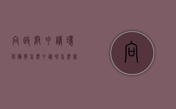 向政府申请环保备案怎么申请呢怎么写（环保申请报备），如何申请政府环保备案，流程与申请文件编写指南（环保申请报备），政府环保备案申请流程与文件编写指南，环保申请报备全攻略，政府环保备案申请流程与文件编写指南，环保申请报备全攻略，政府环保备案申请流程与文件编写指南，环保申请报备全攻略详解，政府环保备案申请流程与文件编写指南，环保申请报备全攻略详解