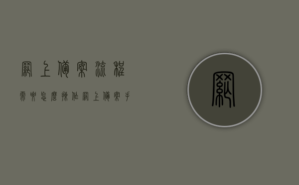 网上备案流程需要怎么操作（网上备案手续），网上备案流程操作指南（含备案手续详解），网上备案流程操作指南，从入门到精通，详解备案手续全过程，网上备案流程操作详解，从入门到精通的备案手续全程指南