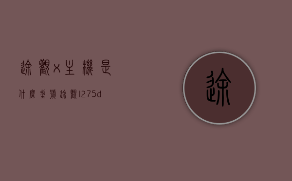 途观x主机是什么型号（途观l275d主机），途观X主机型号解析，途观L 275D主机详解，途观X主机型号解析及途观L 275D主机详解