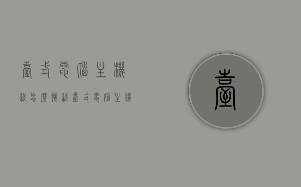 台式电脑主机线怎么接线（台式电脑主机如何接线），台式电脑主机线的接线方法与步骤指南，台式电脑主机线接线方法与步骤详解，从入门到精通的接线指南，台式电脑主机线接线方法与步骤详解，从入门到精通的指南，台式电脑主机线接线方法与步骤详解，从入门到精通的指南（接线方法与步骤全解析），台式电脑主机线接线方法与步骤详解，从入门到精通的指南（全解析），台式电脑主机线接线方法与步骤详解，从入门到精通的全程指南（全解析），台式电脑主机线接线方法与步骤详解，从入门到精通的全程指南