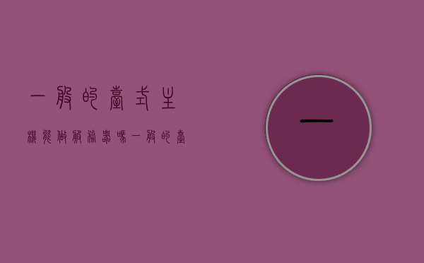 一般的台式主机能做服务器吗（一般的台式主机能做服务器吗知乎），台式主机能否作为服务器使用？知乎解读 第1张