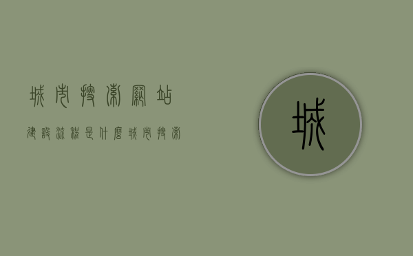 城市搜索网站建设流程是什么（城市搜索连锁店），城市搜索网站建设流程与连锁店开发指南，城市搜索网站建设流程与连锁店开发指南，一站式建设指导手册，城市搜索网站建设流程与连锁店开发指南，一站式建设指导手册全解析，城市搜索网站建设流程与连锁店开发指南，一站式建设指导手册全解析，城市搜索网站建设流程与连锁店开发指南，一站式建设指导手册全解析