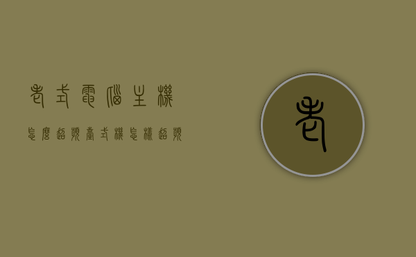 老式电脑主机怎么超频（台式机怎样超频），老式电脑主机超频方法与台式机超频教程，老式电脑主机与台式机的超频方法与教程，超频实战指南，老式电脑主机与台式机的超频实战指南，超频方法与教程，老式电脑主机与台式机的超频实战指南，超频方法与教程详解，老式电脑主机与台式机的超频实战指南，方法与教程详解