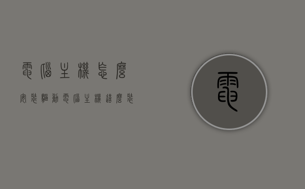 电脑主机怎么安装驱动（电脑主机这么装），电脑主机驱动安装步骤指南，从零开始教你如何安装驱动，从零开始教你安装电脑主机驱动，详细步骤指南与技巧分享，电脑主机驱动安装全攻略，从零开始，轻松掌握驱动安装步骤与技巧分享，电脑主机驱动安装全攻略，从零开始，轻松掌握驱动安装步骤与技巧分享