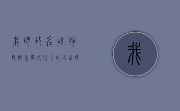 我的域名转移密码怎么提取（我的域名转移密码怎么提取不了），如何提取域名转移密码（解决提取失败问题），解决域名转移密码提取失败问题，方法与步骤详解