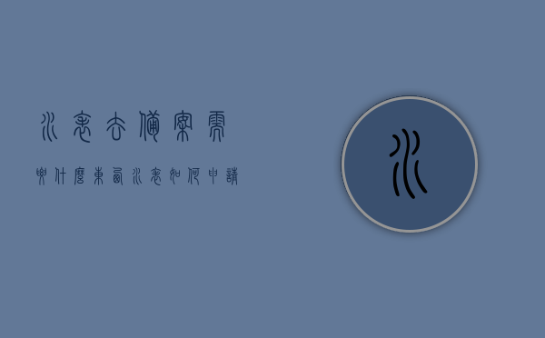 水表去备案需要什么东西（水表如何申请），水表备案所需材料大揭秘，申请流程全解析，水表备案申请全攻略，所需材料、流程大揭秘，全面解析，水表备案申请流程与所需材料大全，备案攻略揭秘！，水表备案申请全攻略，材料、流程大揭秘，一次解读全，水表备案申请全攻略，材料、流程大揭秘，一次解读全，水表备案申请全攻略，材料、流程一次解读，轻松搞定备案手续，水表备案申请全攻略，材料、流程一次解读，轻松搞定备案手续，水表备案申请全攻略，材料、流程一次解读，轻松搞定备案手续