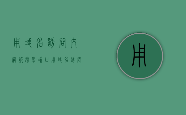 用域名访问内网服务器端口（用域名访问内网服务器端口怎么设置），如何用域名访问内网服务器端口，设置指南，设置指南，如何用域名访问内网服务器端口的方法与步骤解析，如何用域名访问内网服务器端口，设置指南与步骤解析