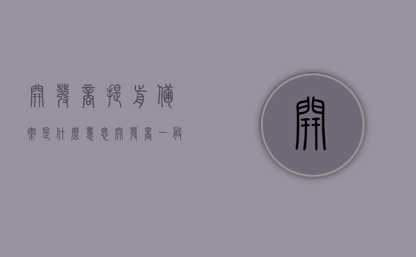 开发商提前备案是什么意思（开发商一般提前多久交房），开发商提前备案与交房时间解析，提前多久备案及交房常识介绍，开发商提前备案与交房时间解析，常识介绍及提前多久备案的探讨