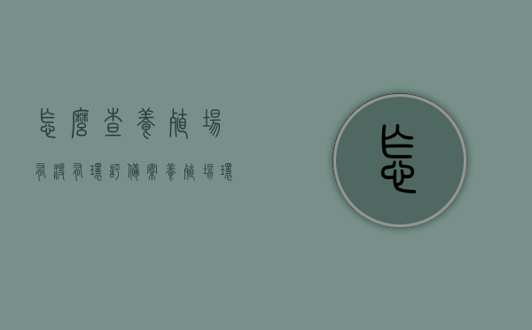 怎么查养殖场有没有环评备案（养殖场环评备案网上怎么操作），养殖场环评备案查询及网上操作指南，养殖场环评备案查询网上操作指南，如何查询养殖场是否有环评备案及网上操作教程，养殖场环评备案查询网上操作指南，教你如何查询养殖场环评备案及网上操作流程，养殖场环评备案查询网上操作指南，教你如何查询养殖场是否有环评备案及网上操作流程，养殖场环评备案查询网上操作指南，教你如何查询养殖场是否有环评备案及网上操作教程