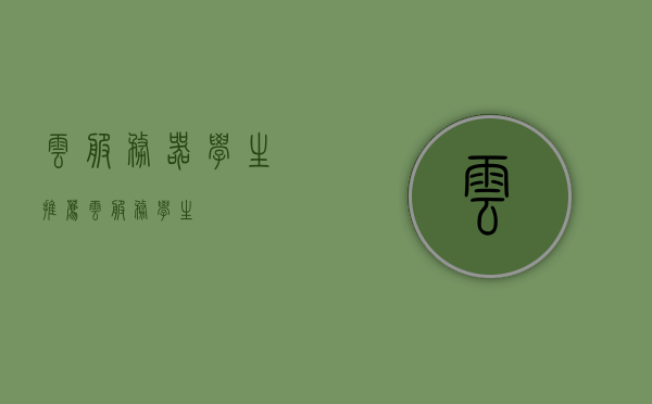 云服务器学生推荐（云服务 学生），云服务器学习指南，适合学生的推荐与选择，云服务器学习指南，适合学生的推荐选择与入门攻略