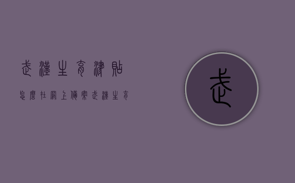 武汉生育津贴怎么在网上备案（武汉生育经贴流程），武汉生育津贴网上备案流程指南，从申请到领取一步到位！，武汉生育津贴网上备案流程指南，从申请到领取一步到位！，武汉生育津贴网上备案流程详解，从申请到领取，全程指南！，武汉生育津贴网上备案流程详解，从申请到领取全程指南！，武汉生育津贴网上备案流程详解，从申请到领取全程指南！，武汉生育津贴网上备案流程详解，从申请到领取全程指南！，武汉生育津贴网上备案流程详解，从申请到领取全程指南！，武汉生育津贴网上备案流程详解，从申请到领取全程指南！ 第1张