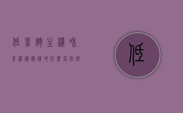 低音炮主机和音箱连接线叫什么名字（低音炮连接线对音质影响），关于低音炮主机与音箱连接线的名称及其对音质的影响解析