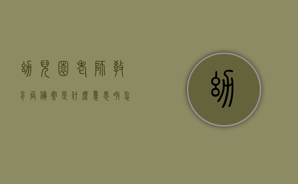 幼儿园老师教育局备案是什么意思呀怎么填（培训机构在教育局备案老师信息是什么意思），幼儿园老师教育局备案详解，流程、意义与如何填写备案信息（培训机构必备知识），幼儿园老师教育局备案详解，流程、意义及备案信息填写指南（培训机构必备知识）